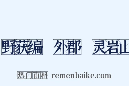 野获编·外郡·灵岩山是什么意思的图片